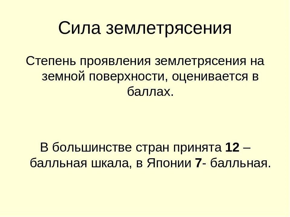 Степени землетрясения. Интенсивность землетрясения. Сила землетрясения. Степень проявления землетрясения на земной поверхности.