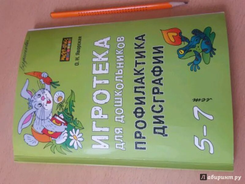 Сборник рязанцева 2 класс ответы. Игротека для дошкольников профилактика дисграфии. Предупреждение оптической дисграфии у дошкольников. Профилактика дисграфии книги. Яворская Игротека для дошкольников.