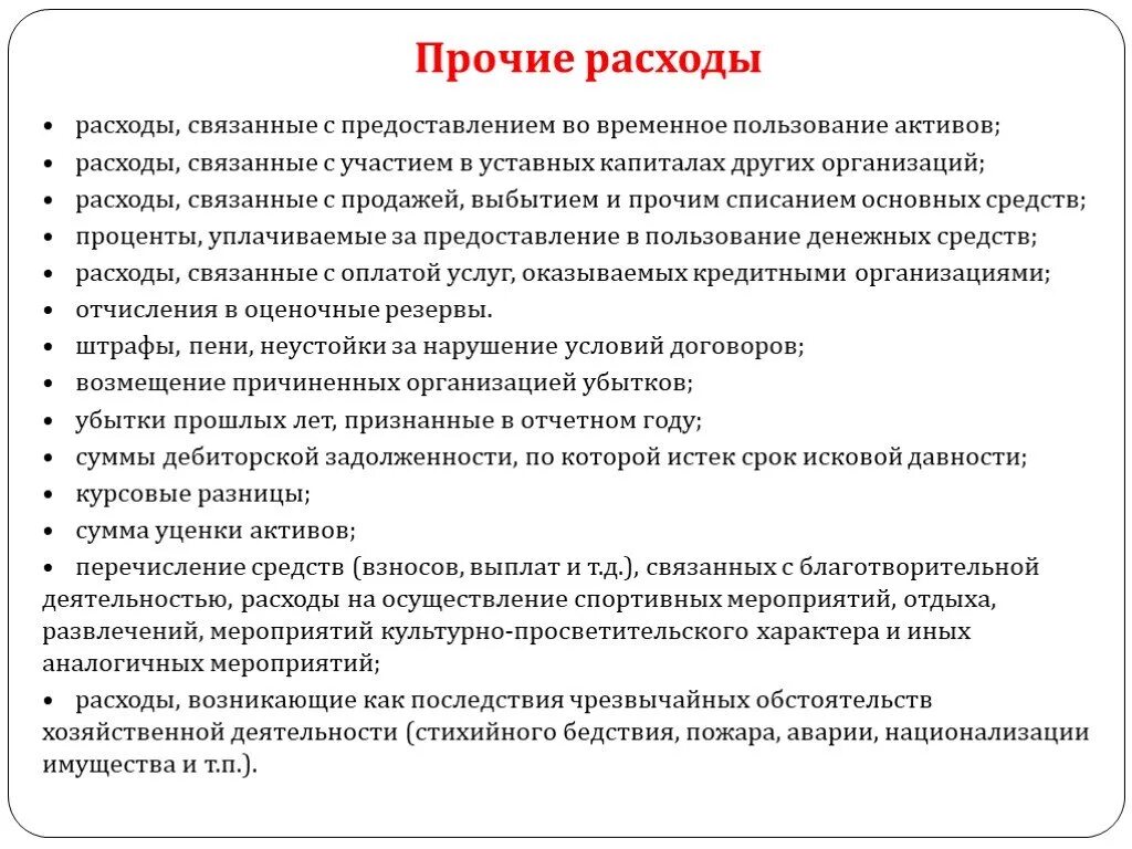 Прочие расходы. Прочие затраты предприятия. К прочим затратам относят:. Прочие расходы организации. Затраты активы расходы