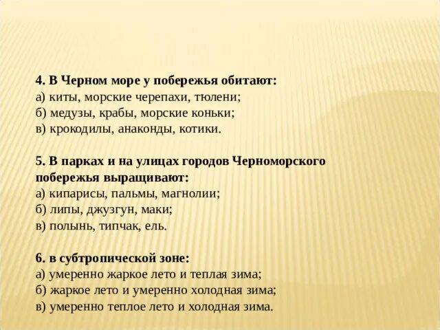 Тест по теме у черного моря. Тесты по окружающему миру 4 класс черноморское побережье кавказа. в чёрном море у побережья обитают ответ. тест по черноморскому побережью кавказа 4 класс. на черноморском побережье обитают киты, морские черепахи, тюлени.?.