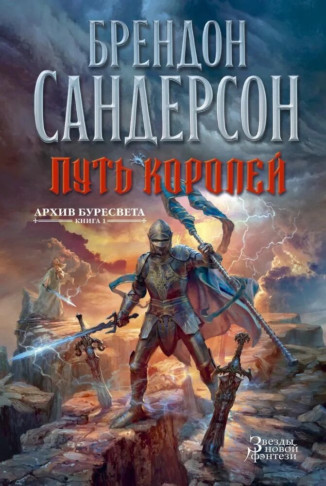 Читать книгу путь. Путь королей брендон сандерсон книга. брендон сандерсон архив буресвета. архив буресвета. книга 1. путь королей. обреченное королевство брендон.