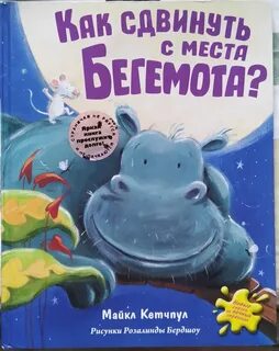 Бегемот книга