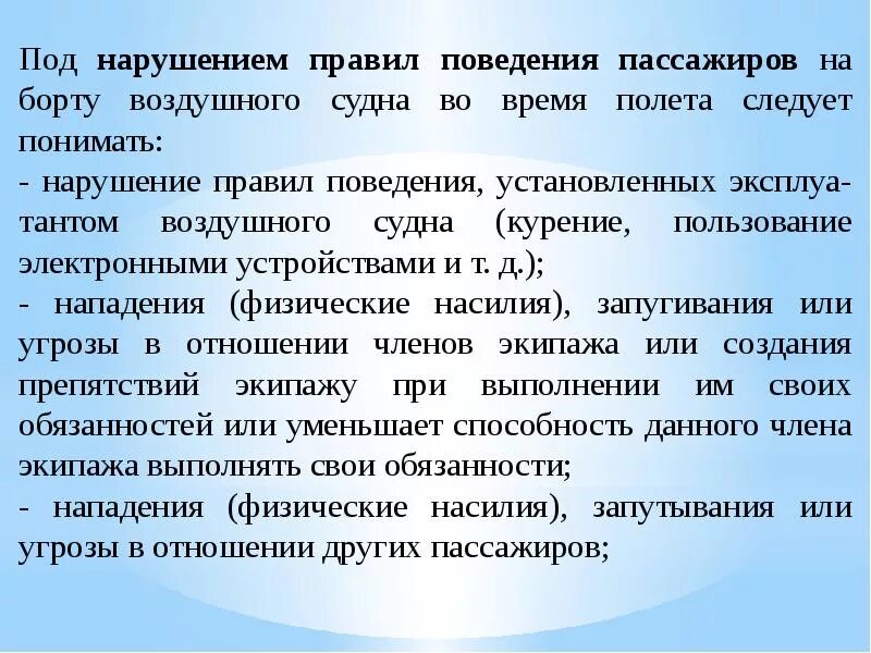 Правила воздушного. Правила поведения пассажиров на борту. Нарушении порядка пассажиром на борту воздушного судна. Правила поведения во время полета. Поведение пассажиров на судне.