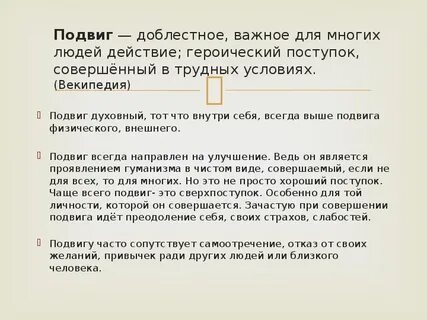 Мини сочинение что такое подвиг