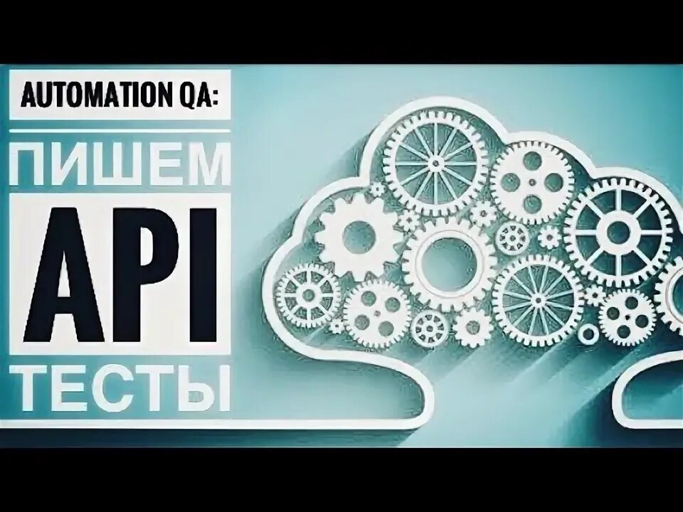 Опыт тестирования api. Опыт тестирования api