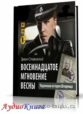 История Штирлица. 18 Мгновений весны. Штирлиц 18 мгновение весны.