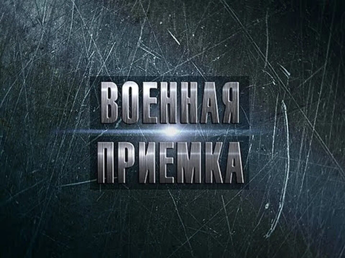 Военная приемка. Военная приемка передача. Военная приемка звезда. Программа Военная приемка. Передача армейский