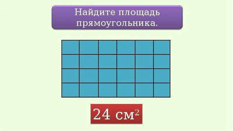 Площадь прямоугольника. Площадь прямоугольника 3 класс. Что такое прямоугольник 3 класс. Площадь прямоугольника 3 класс школа России.