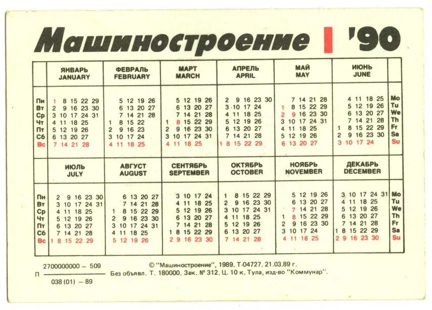 Календарь 1990г. Календарь 1990. Производственный календарь 1990г. Календарь за 1990 год.