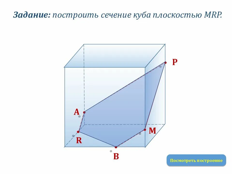 Сечение Куба плоскостью Mrp. Задачи на сечение Куба. Сечение Куба плоскостью. Куб сечение плоскостью.