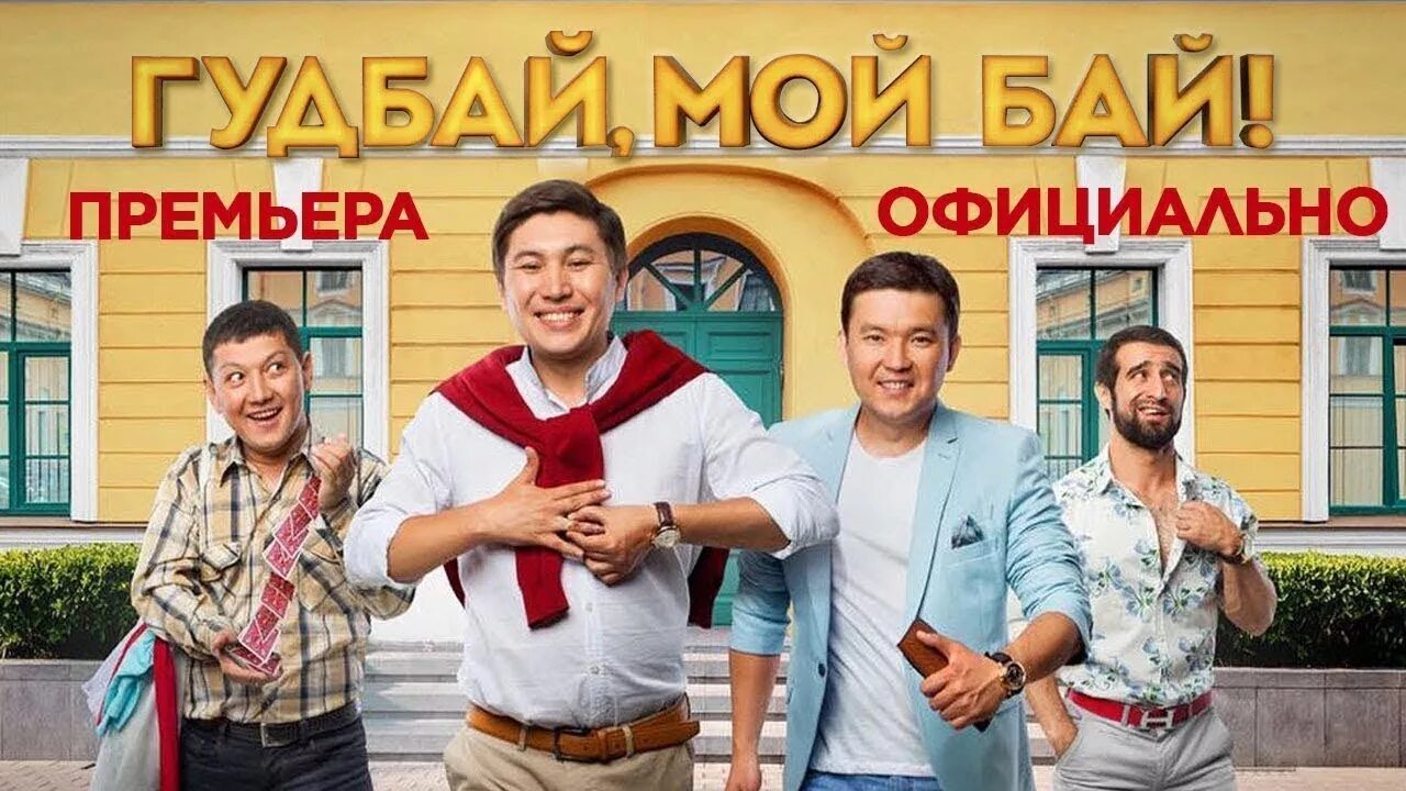 Байбаймэн 2017. Крессида бонас байбаймэн. Петербург в художественных фильмах. Кено бай. Гудбай мой бай.