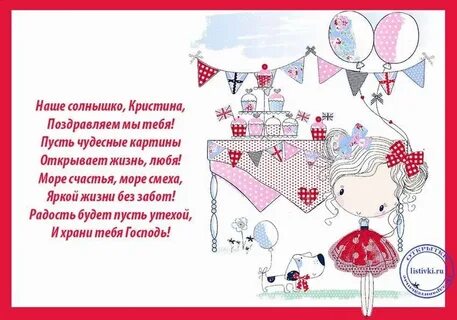 Пожелания с днем рождения кристине