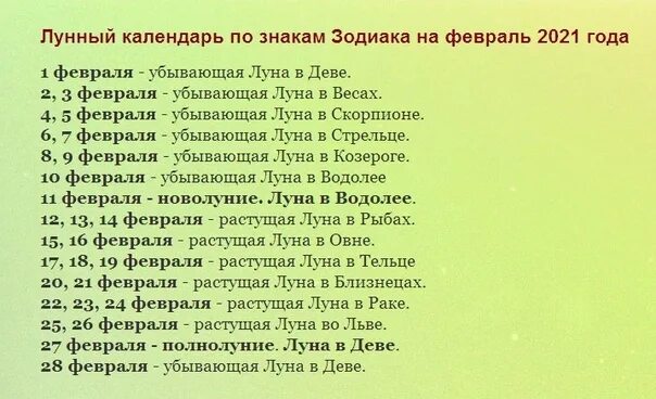 2 мая какая луна. Лунный календарь на февраль 2021. Посевной календарь на февраль 2021. Лунный календарь на февраль 2021 года. Луна в знаках зодиака в мае 2022 года.