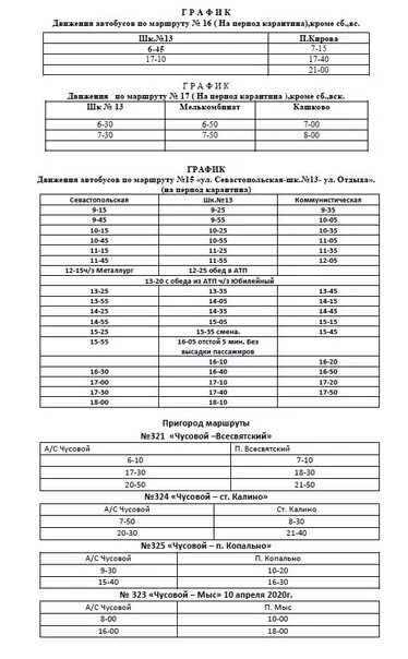 Расписание автобусов Всесвятская Чусовой 321. Расписание автобусов 12 Чусовой Лямино. Расписание автобусов Чусовой Лямино. Расписание автобуса 12 Чусовой Лямино 2022г.