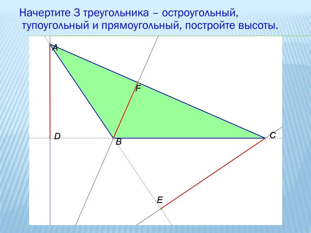 Тупоугольный треугольник с 3 высотами. Высоты в тупоугольном треугольнике. Построение высоты в тупоугольном треугольнике. Высота треугольника тупоугольного 3 высоты. Построй прямоугольный и тупоугольный треугольник
