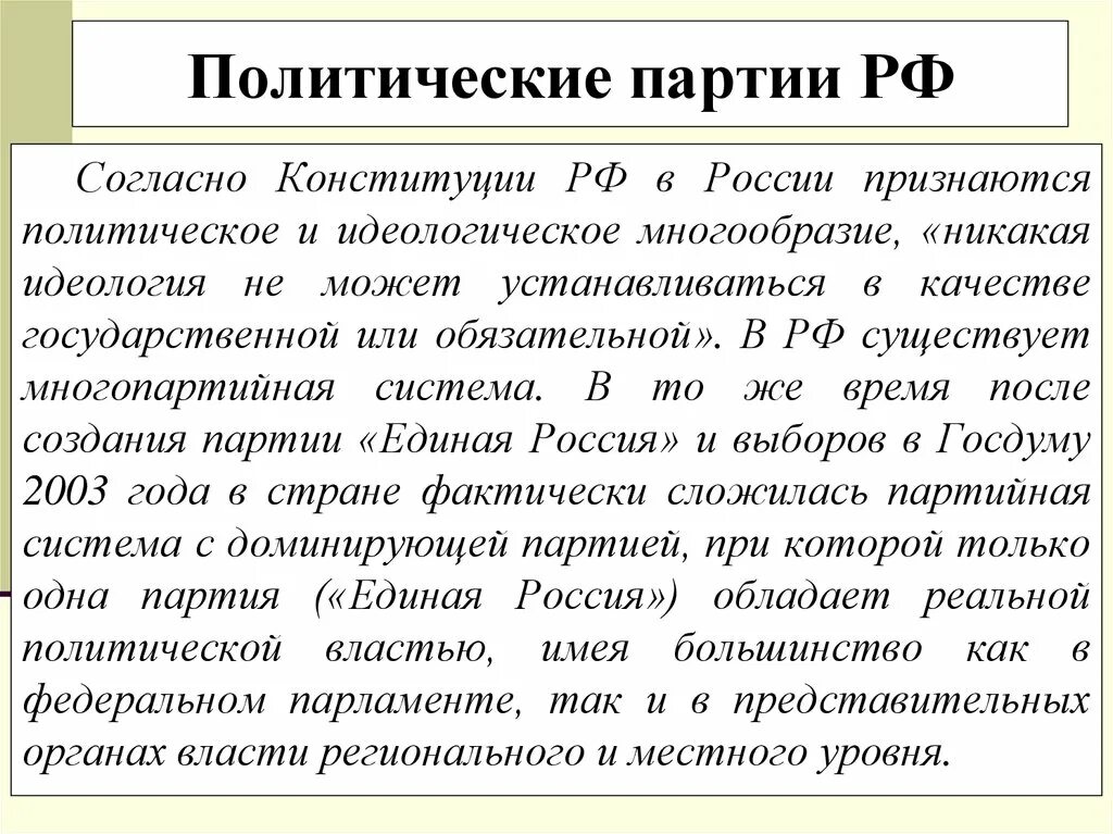 Политические партии Конституция. Идеологическое и политическое многообразие. Политическая статьи Конституции.