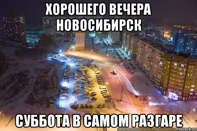 Это будет самый лучший вечер я подниму