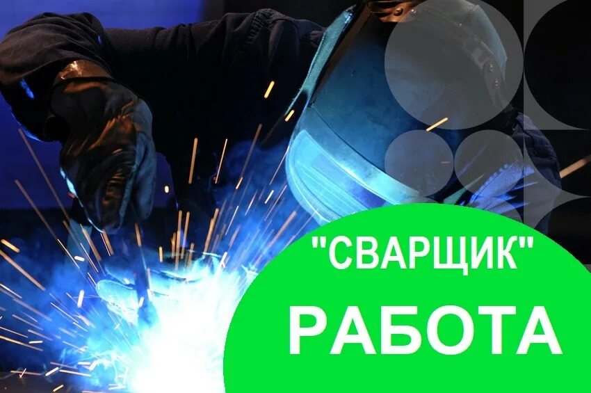 сварка сварщик. курсы сварки. электросварщик на автоматических машинах. курсы сварщиков в спб. колледж сварщик.