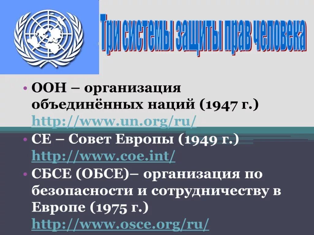 Обсе оон. ООН И ОБСЕ. Совет Европы и ООН разница. Совет Европы 1949. ОБСЕ Международная организация.