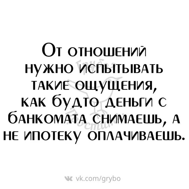 Какие он испытывает отношения. От отношений нужно испытывать. От отношений надо испытывать такие ощущения. Отношения не нужны. От отношений нужно испытывать такие эмоции как будто.