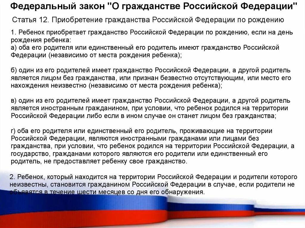 Российское гражданство отцу. Законодательство о гражданстве РФ. ФЗ "О гражданстве РФ".. Закон гражданина Российской Федерации. ФЗ О гражданстве РФ основные положения.