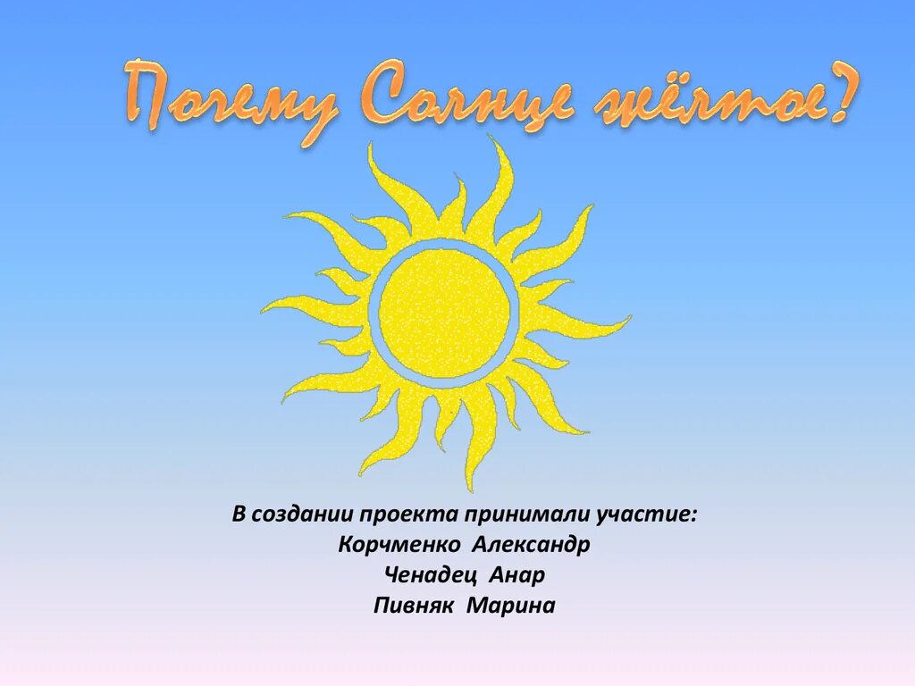 Почему солнце желтое. Почему солнышко. Почему мы видим солнце желтым. Почему солнце желтого цвета.