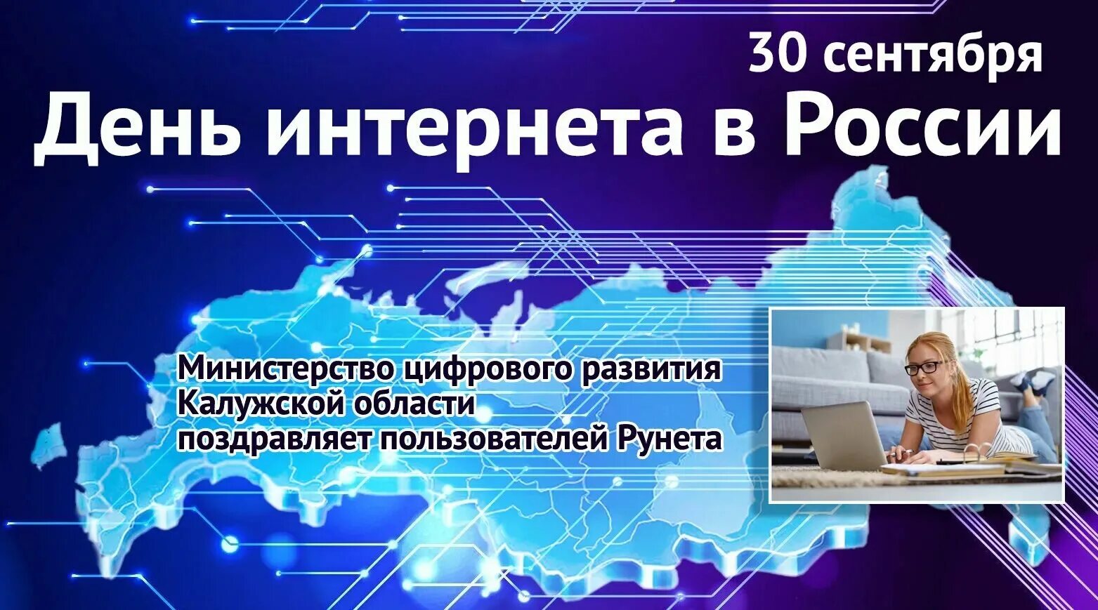 Качество интернета в россии. День интернета. 30 Сентября день интернета в России. Поздравление с днем интернета. Открытка с днем интернета.