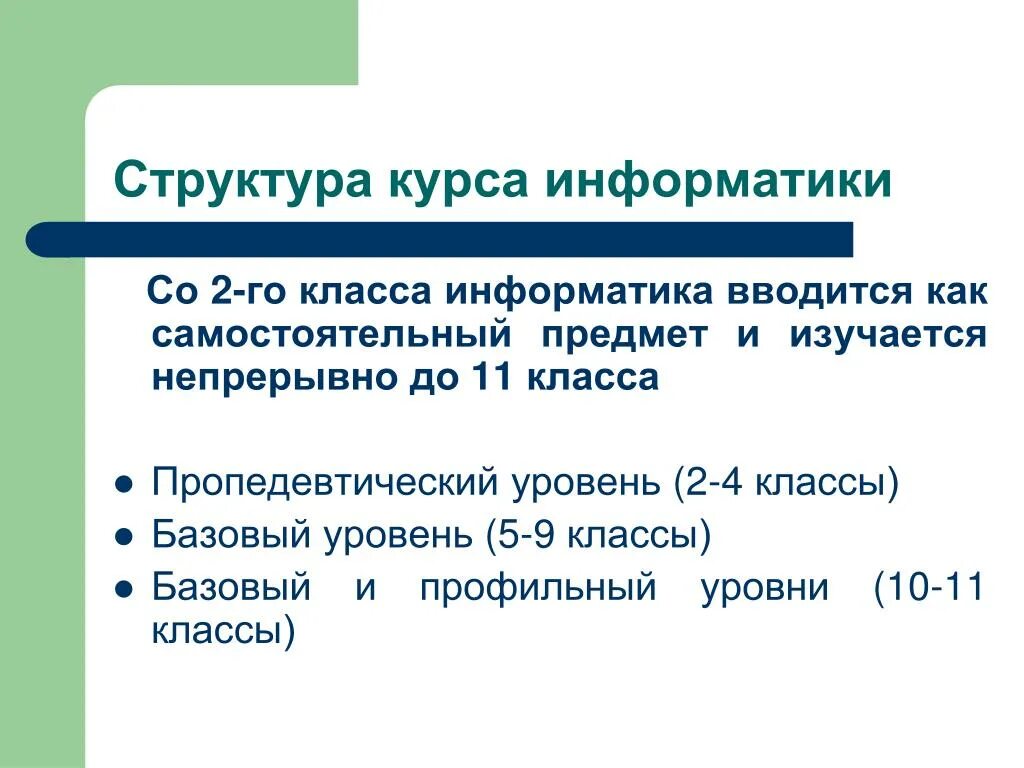 Курс информатики 7 класс. Структура курса информатики. Уровень изучения информатики пропедевтический. Структура пропедевтического курса информатики. Краткий курс информатики.