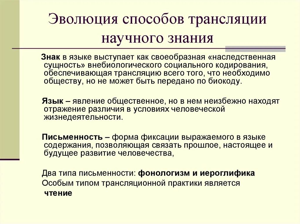 Развитие научных познаний. Эволюция способов трансляции научных знаний. Историческое развитие способов трансляции научных знаний. Метод эволюции. Способы трансляции информации.