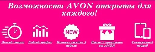 Группа наш эйвон. Группа наш эйвон. Avon баннер. Группа наш эйвон. Avon картинки.