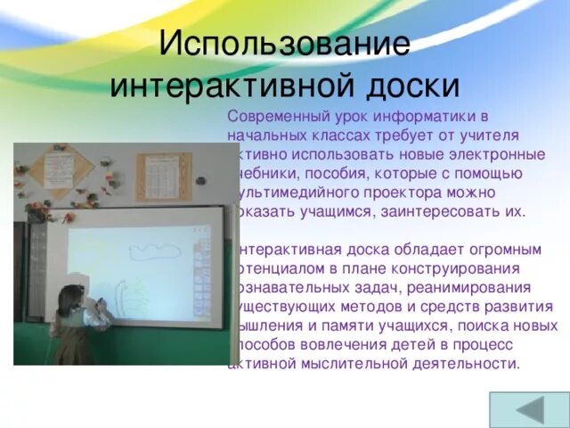 Интерактивная доска практическая работа. Интерактивная доска это в информатике. Использование интерактивной доски в начальной школе. Использование интерактивной доски на уроках информатики\. Правила работы с интерактивной доской.