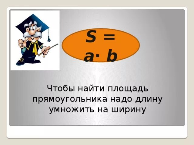 Чтобы найти площадь надо. Чтобы найти площадь прямоугольника нужно. Длину умножить на ширину. Чтобы найти ширину прямоугольника надо. Нужна пл