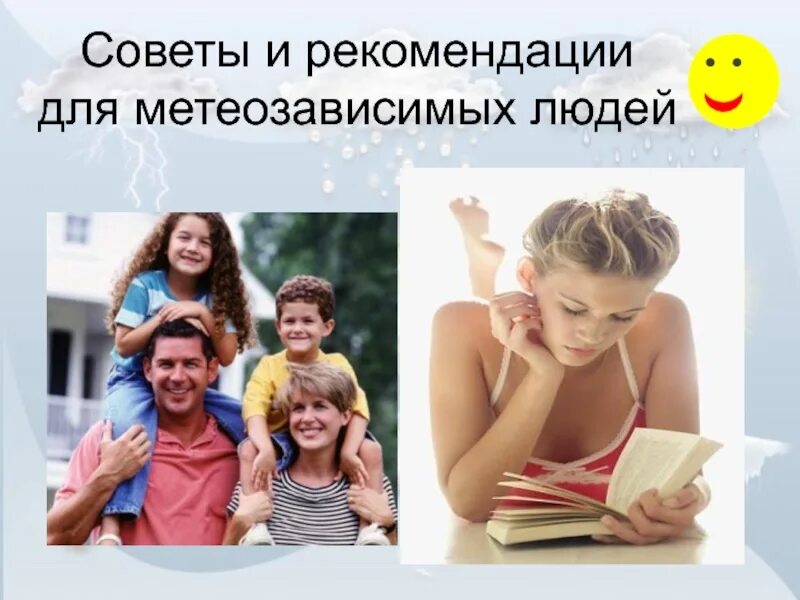 Какие люди метеозависимы. Рекомендации метеозависимым. рекомендации метеозависимым людям. советы для метеозависимых людей. памятка для метеозависимых людей.