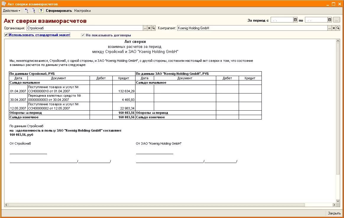 1с акт сверки по договорам