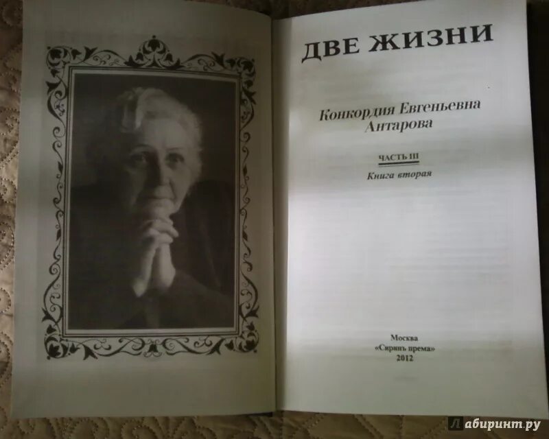 Конкордия Антарова две жизни иллюстрации. Две жизни Антарова Конкордия Евгеньевна.