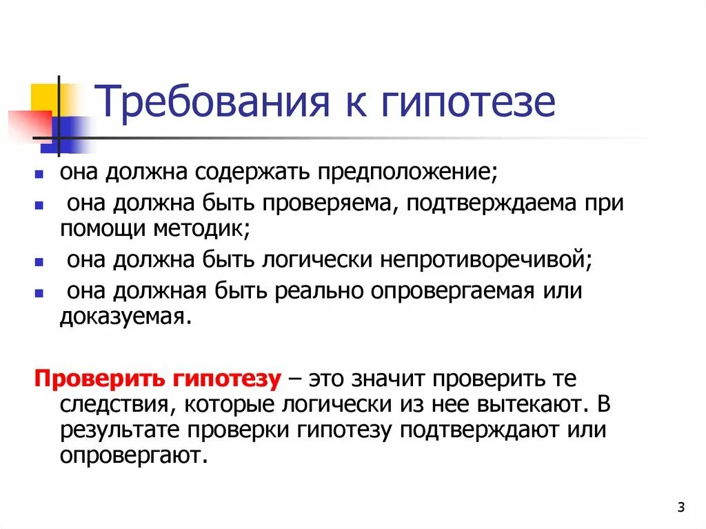 Подтвердить или опровергнуть гипотезу. Требования к гипотезе. Требования к гипотезе исследования. Гипотеза должна соответствовать требованиям:. Каково главное требование к гипотезе.