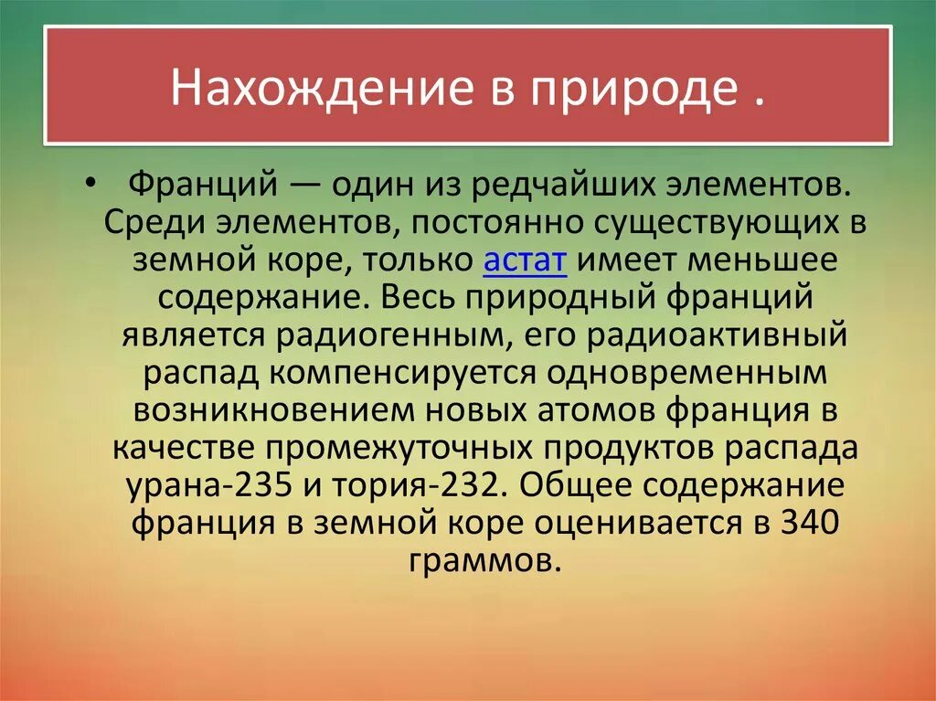 Француз открыто. Франции химический элемент. Франций свойства. Франций элемент в природе. Применение Франция химического элемента.