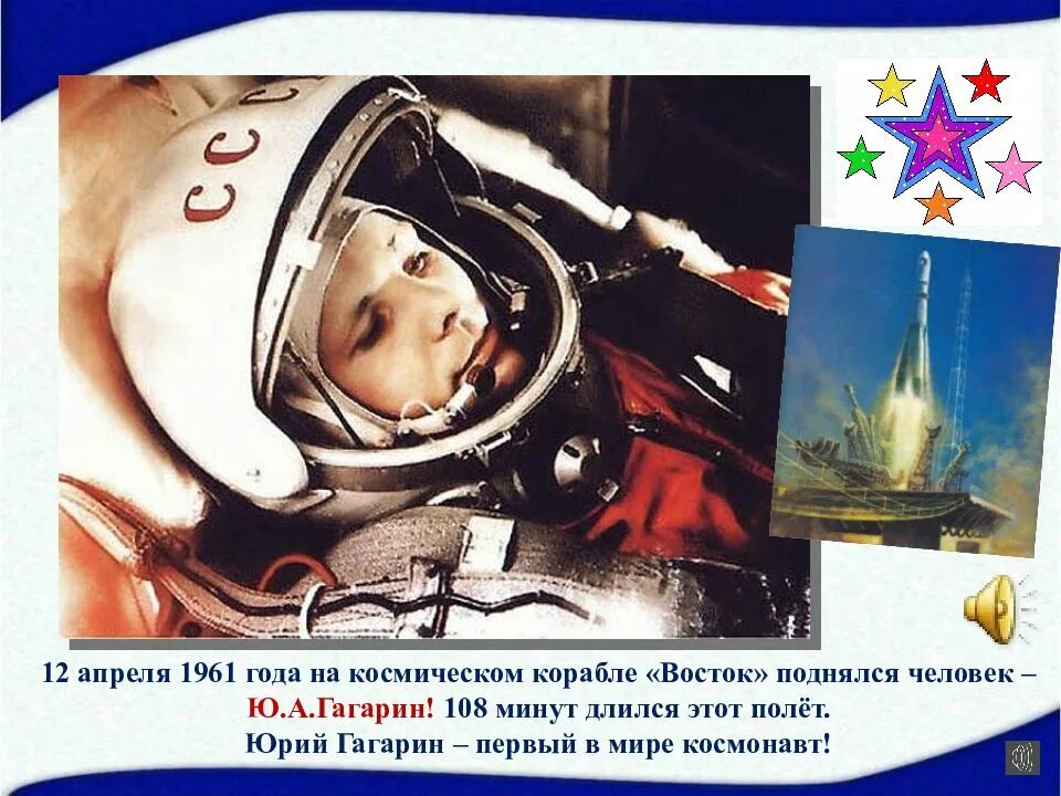 1961 год космонавтика. Первый космический полет Гагарина длился. День космонавтики 108 минут. Полет Гагарина 108 минут.