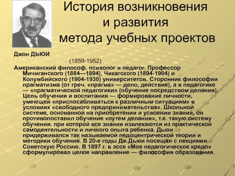 История становления методики. Дж. Дьюи (1859-1952). . История возникновения и развития метода проекто. Метод проектов Дьюи. Джон Дьюи проектная деятельность.