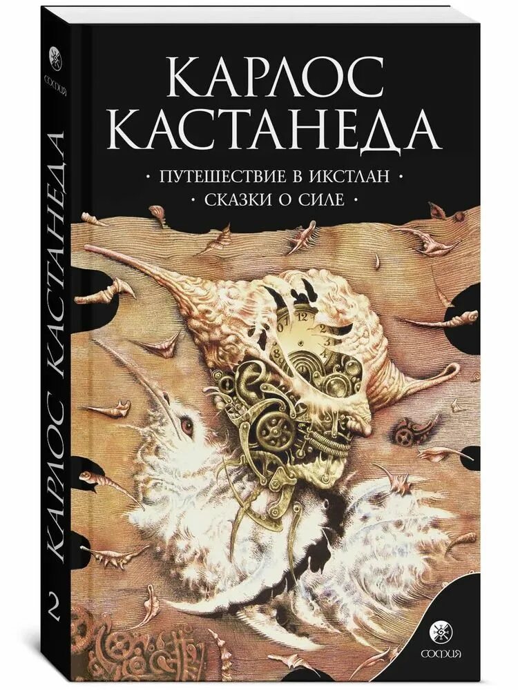 Сказки о силе Карлос Кастанеда книга. Кастанеда путешествие в Икстлан. Путешествие в Икстлан Карлос. Путешествие в Икстлан книга.