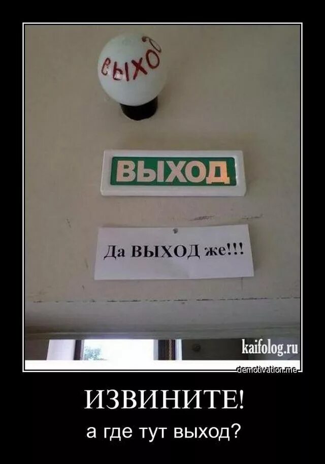 Крепление таблички выход. Выход там. Где тут выход. Выпусти меня отсюда мем. Где тут выход.