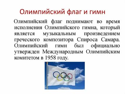 Олимпийский гимн