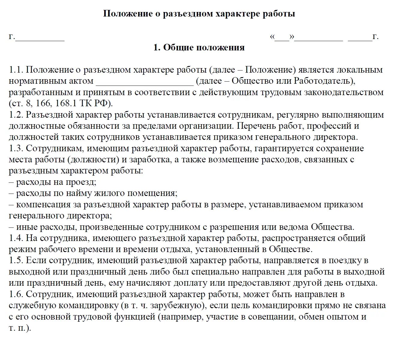 Разъездной характер водителя трудовой договор. Разъездной характер работы пример. Разъездной характер работы в трудовом договоре. Разъездной характер работы в трудовом договоре образец.