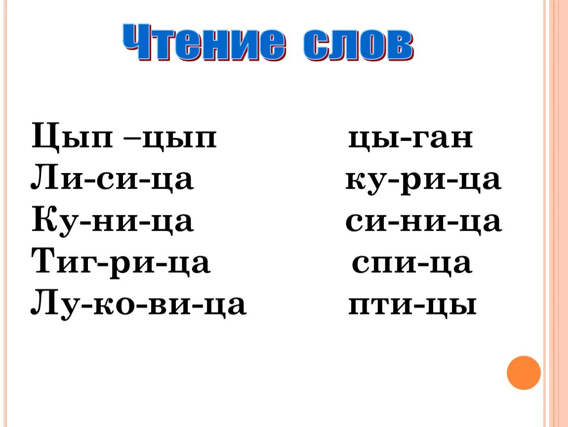 Слово цып. Чтение слов с буквой ц. Чтение с буквой ц для дошкольников. Чтение слогов с буквой ц. Слова для чтения.