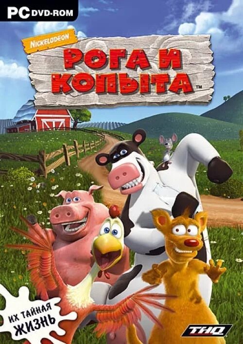 Рога и копыта игра. Barnyard 2006 игра. Рог копыта. Фирма рога и копыта