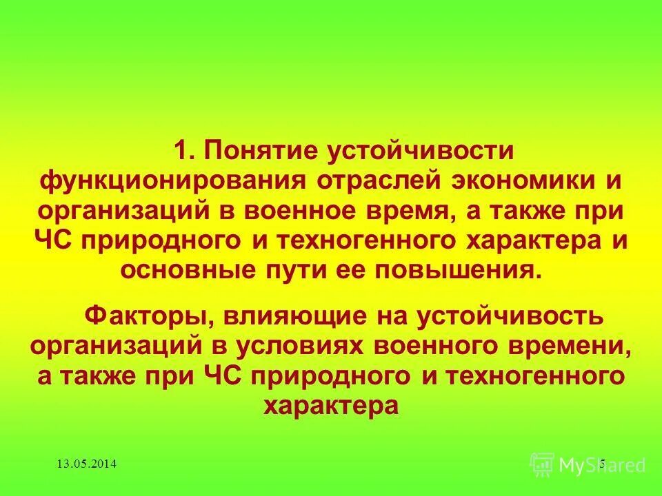 Понятие резистентности. Устойчивость функционирования организаций понятие. Понятие устойчивости. Понятие устойчивости объекта экономики. Устойчивость функционирования предприятия экономики в военное время.