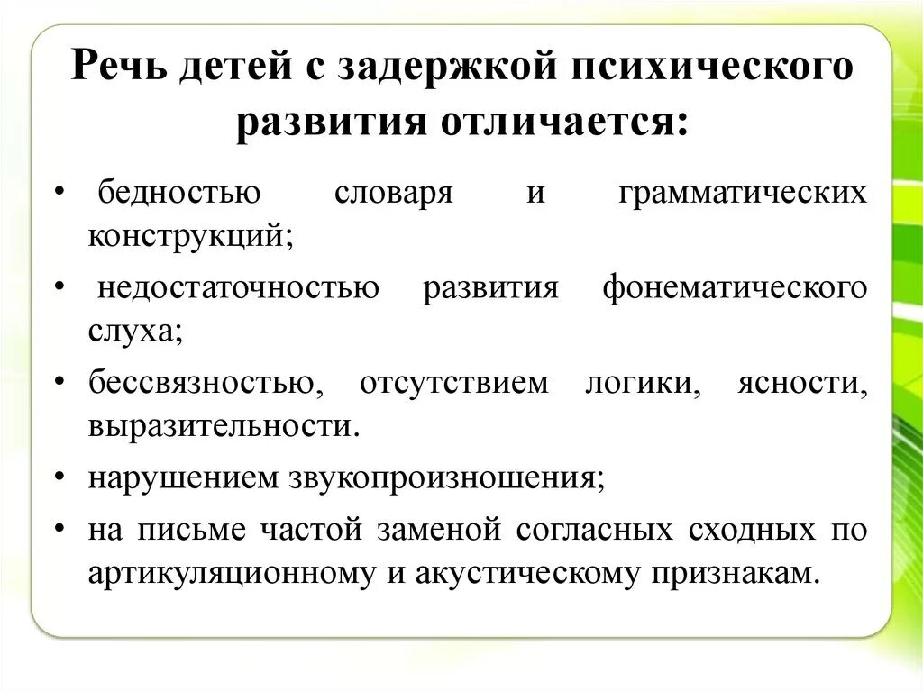 Речь детей с ЗПР. Речь детей с задержкой психического развития. Особенности речи у детей с ЗПР. Своеобразие психического развития детей с ЗПР..