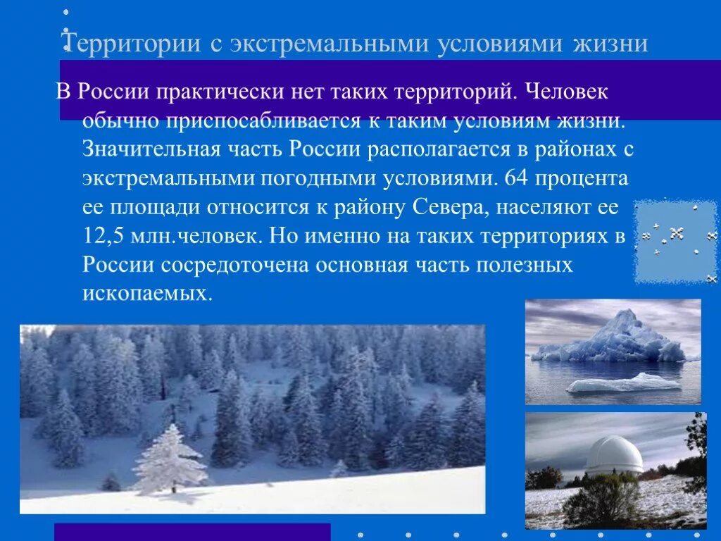 Укажите особенность погодных условий территории. Территории с экстремальными условиями в России. Экстремальные природные условия. Районы с экстремальными природными условиями. Экстремальные условия жизни.