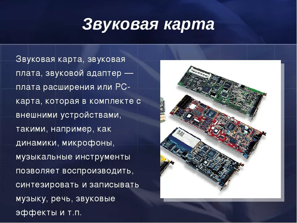 Звуковая карта находится. Звуковой адаптер на материнской плате. Материнская плата звуковая карта. Аудиокарта в материнской плате. Презентация по теме звуковая плата-.