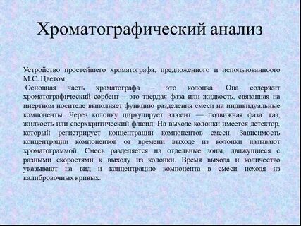 Хроматографические методы анализа
